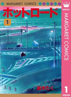 少女漫画 「りぼん」 1991年9月号 矢沢あい❤︎天使なんかじゃない❤︎ 第1回 天使なんかじゃない 1／矢沢 あい | 集英社 ― SHUEISHA ―